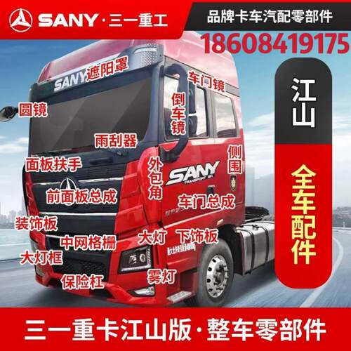 三一重卡江山版大灯框左右中保险杠商用牵引车前面板防撞装饰护杠