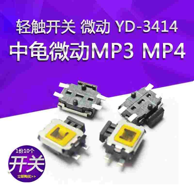 轻触开关 YD-3414 中龟/微动/轻触开关/MP3/MP4/手机按键开关10个