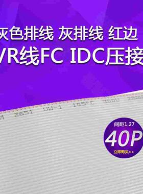 灰色排线 灰排线 红边 40P 1.27间距 28AWG 7股AVR线FC IDC压接头