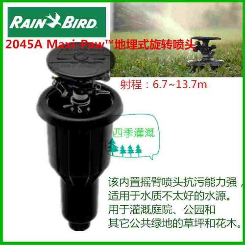 雨鸟2045A地埋式摇臂喷头360度可升降旋转美国原装进口水质要求低