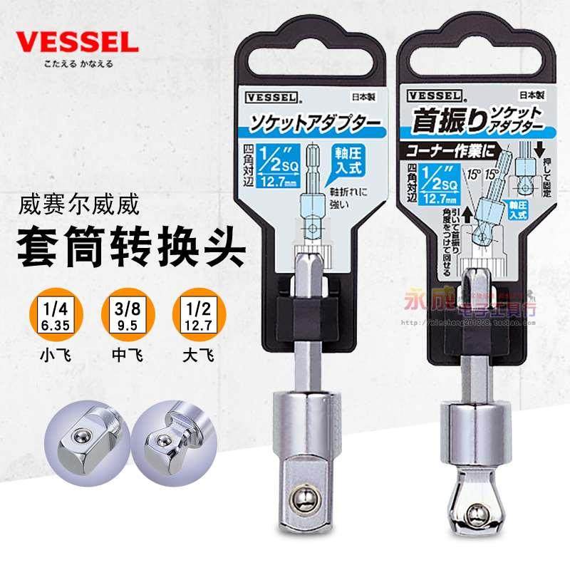 日本VESSEL威威六角转四方套筒转换头杆1/2进口小中大飞转接头3/8