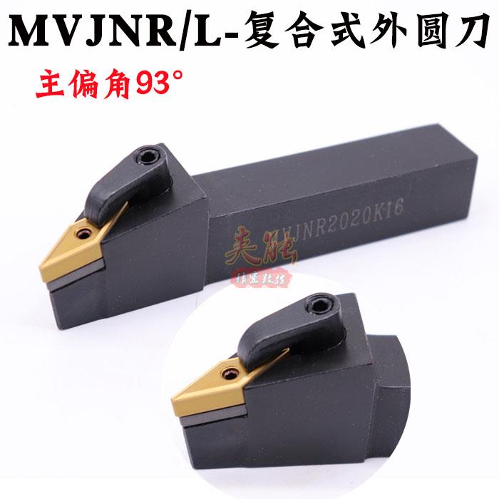 数控外圆刀杆93度外圆车刀MVJNR1616K16/2020K16/2525M16车床刀架