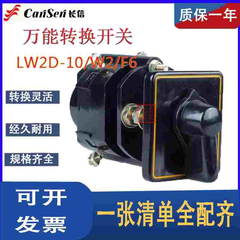 长信牌 万能转换开关 LW2D-10/W2/F6 温州长江电器开关厂