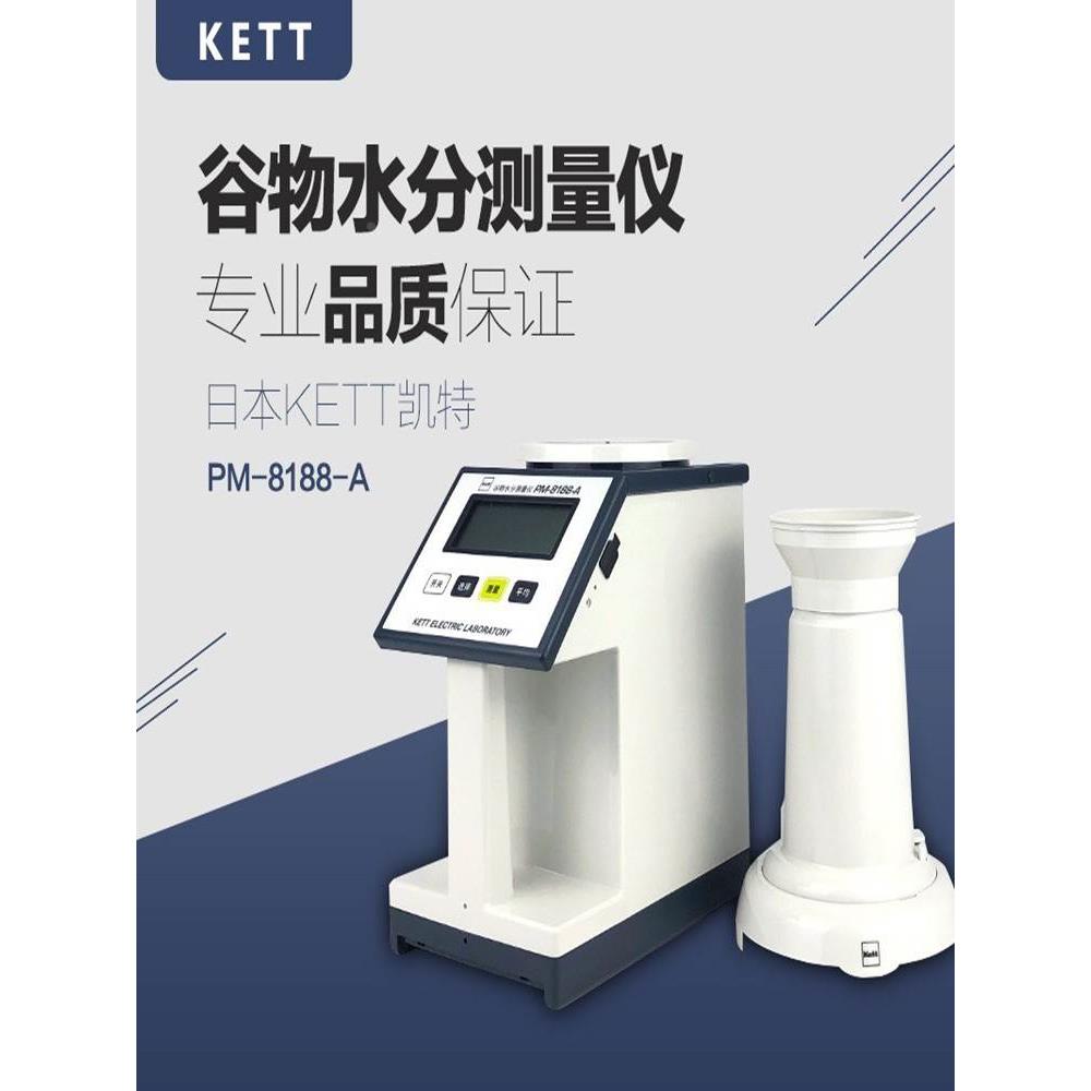 日本凯特PM-8188-A谷物水分测量仪粮食种子水份测定仪kett水分仪