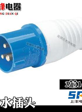 SFE上丰 3芯16A  防水插头 SF-013 插头连接器航空工业插头 3X16A