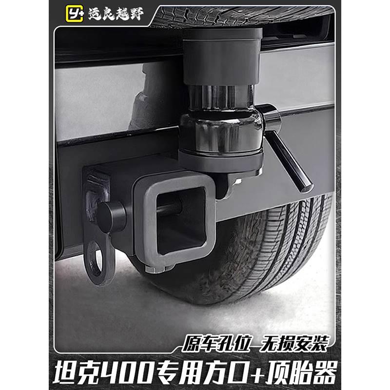 运良改装 坦克400hi4t顶胎器拖车钩方口专用盖板锻造拖车臂牵引钩