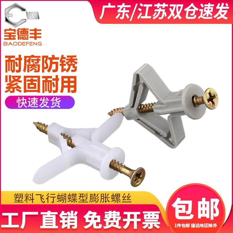 石膏板膨胀螺丝空心砖膨胀管蝴蝶涨栓飞机型胶塞塑料空心墙膨胀丝