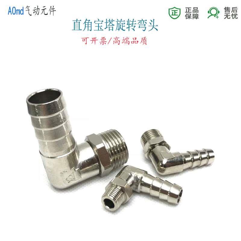 万向旋转宝塔弯头6-RC1/8螺纹皮管接头直角宝塔PL8-PT1/4牙10-2分