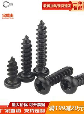 黑色十字圆头自攻螺丝钉盘头电子小木螺钉M1.2/M1.4/M1.5/M1.7/M2