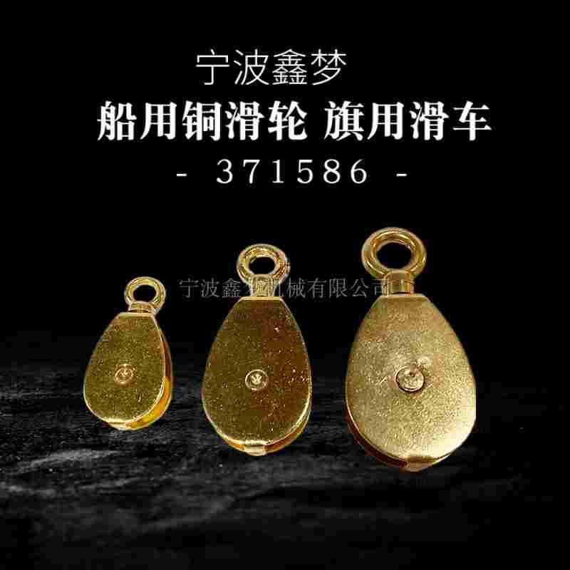 IMPA371586旗绳滑车32mm小滑轮38mm信号旗用铜滑车50mm船用旗滑轮