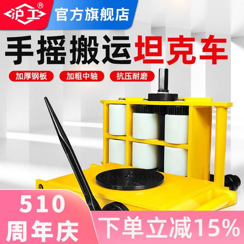 沪工手摇搬运坦克车地牛小坦克重物移位器6T8吨12T地坦克起重工具