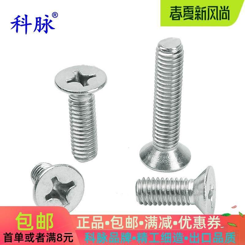 科脉 304不锈钢十字沉头螺钉 平头机螺钉 螺栓 GB819螺丝钉 M3