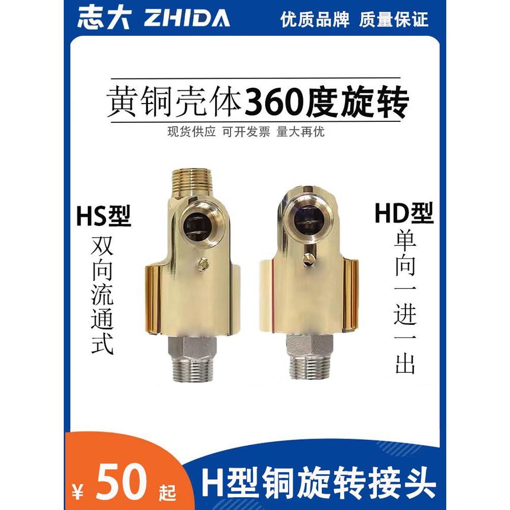 HDHS型高速高压通水空气油360度冷却水单双向铜旋转接头2分4分6分