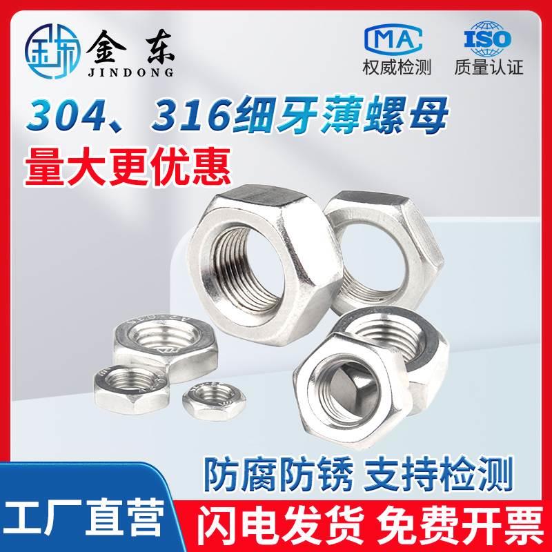 304不锈钢细牙螺母GB6173细牙六角薄螺母M6M8M10M12M14M16M20M24
