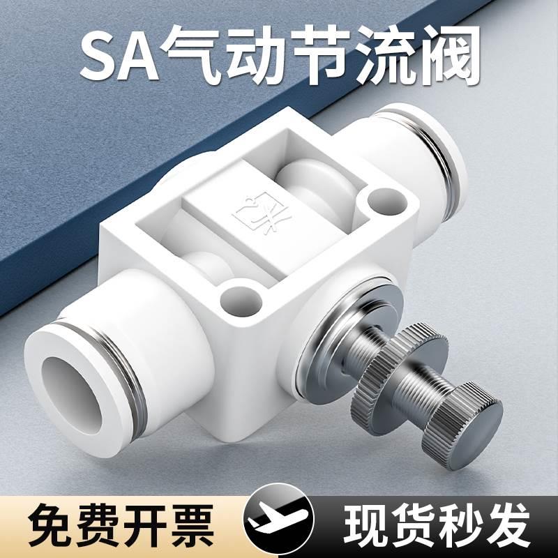 白色SA节流调速调节管道阀快速插气动气管接头元件SA4/6/8/10/12
