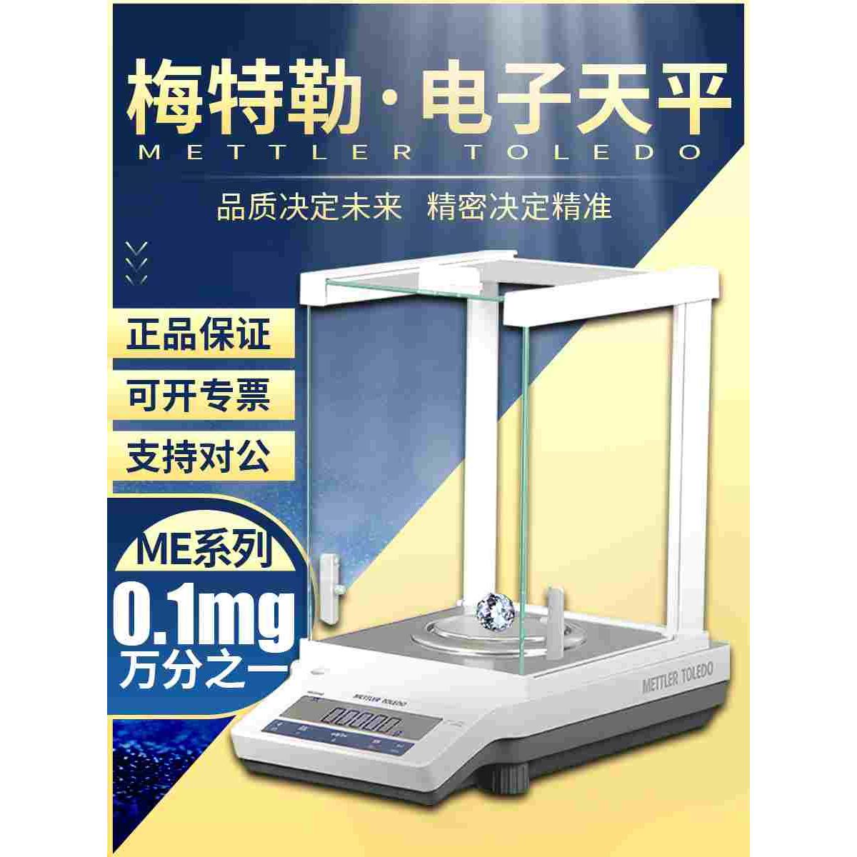 梅特勒托利多电子天平ME104E/204E万分之一实验室分析天平电子秤图片