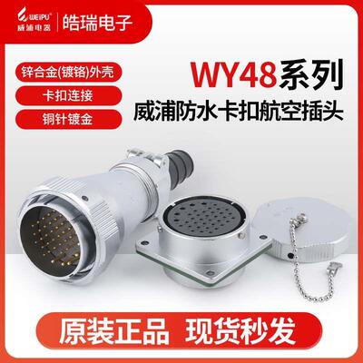 威浦WY48防水航空插头WY48-5-7-20-27-38-42芯TI TV Z ZG ZI IP67