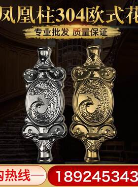 包邮304不锈钢欧式冲压凤凰柱豪华庭院别墅大门窗花新款装饰配件