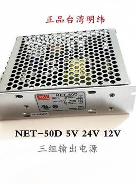 正品台湾明纬开关电源NET-50D 三组输出电源5V 24V 12V