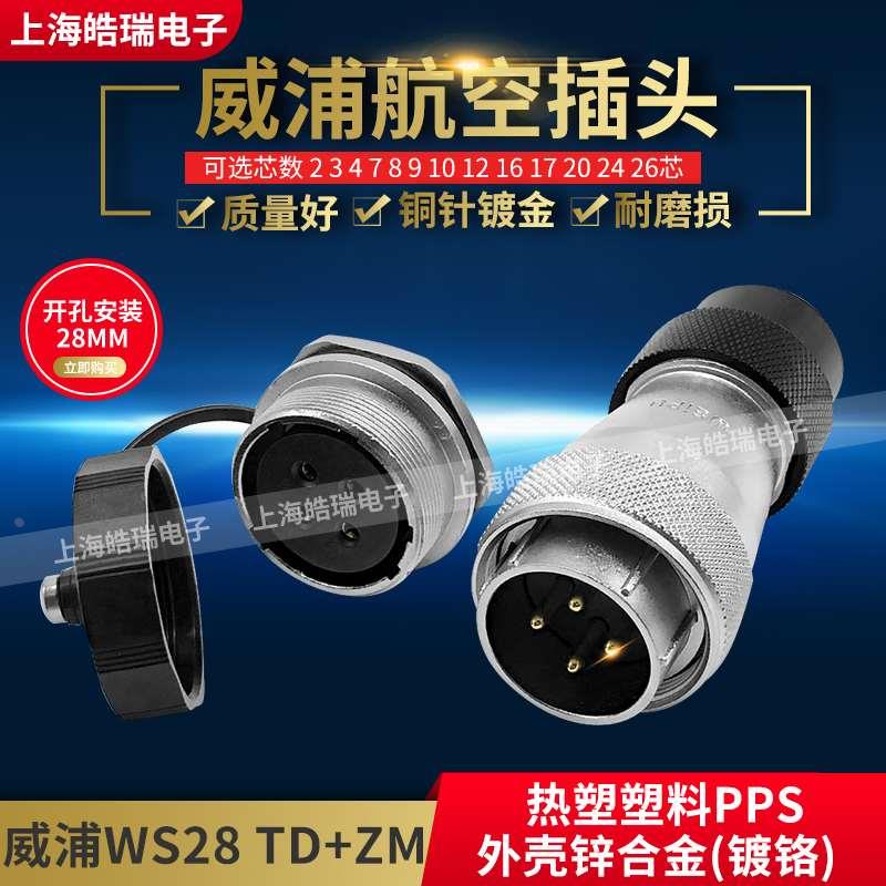 威浦航空插头 WS28-2-3-4-7-8-9-10-12-16-17-20-24-26芯 TD+ZM