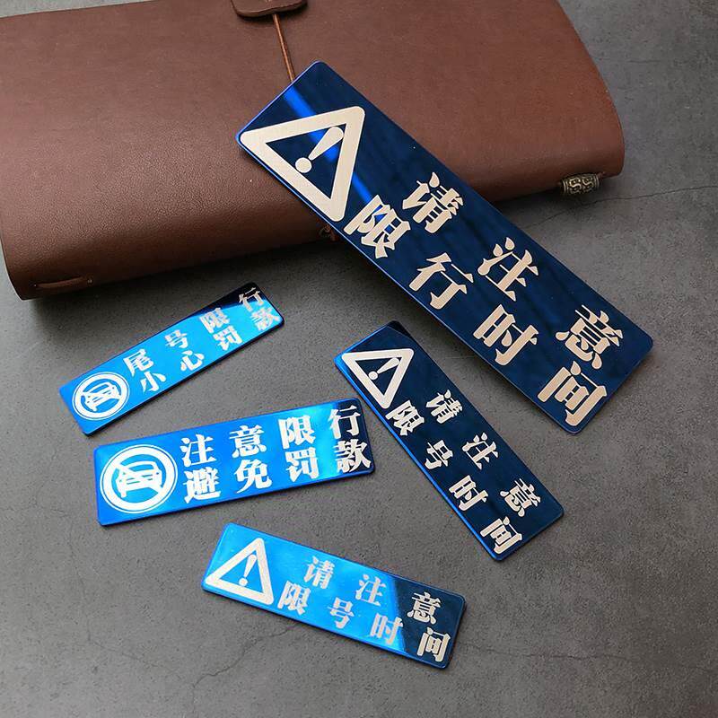 限行限号提醒神器汽车贴纸车内驾驶警示贴车尾个性创意划痕遮挡贴