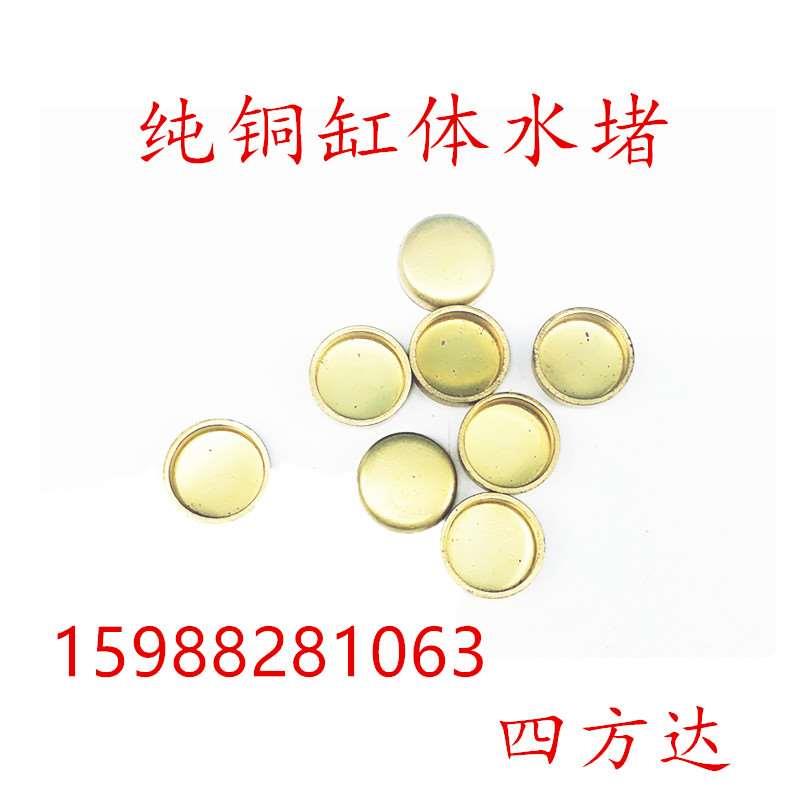 纯铜汽车发动机密封水堵水闷头碗型塞铜材质水堵头缸体8mm-75mm
