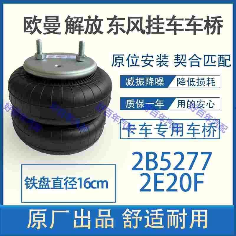 新大威红岩奥龙提升浮桥气囊2B5277/2E20F空气弹簧挂车改装减震器