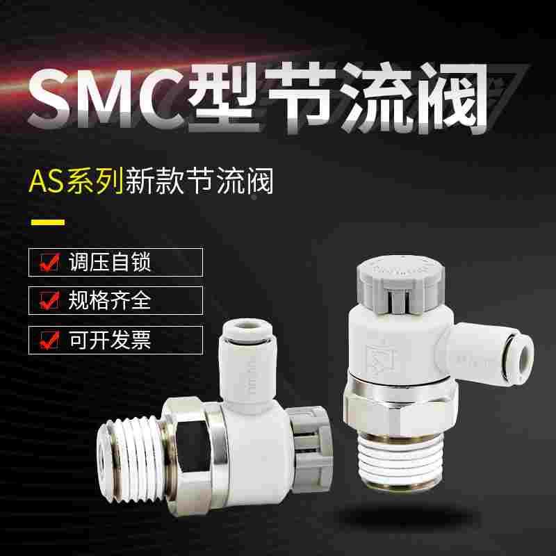 气缸调速开关气动可调气管节流阀AS1201F调节阀单向快速接头替SMC