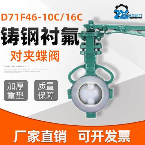 D71F46-16C 铸钢衬氟对夹式蝶阀 D371F46-16C涡轮蝶阀 衬四氟蝶阀