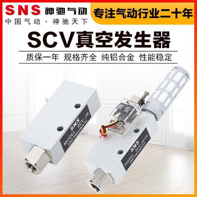 SNS神驰真空发生器CCV SCV-05 10 15 20 25 30 CK LS真空阀负压