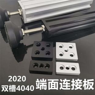 2040端面连接板连接块 双槽4040脚杯固定座 脚轮调整脚支撑底板
