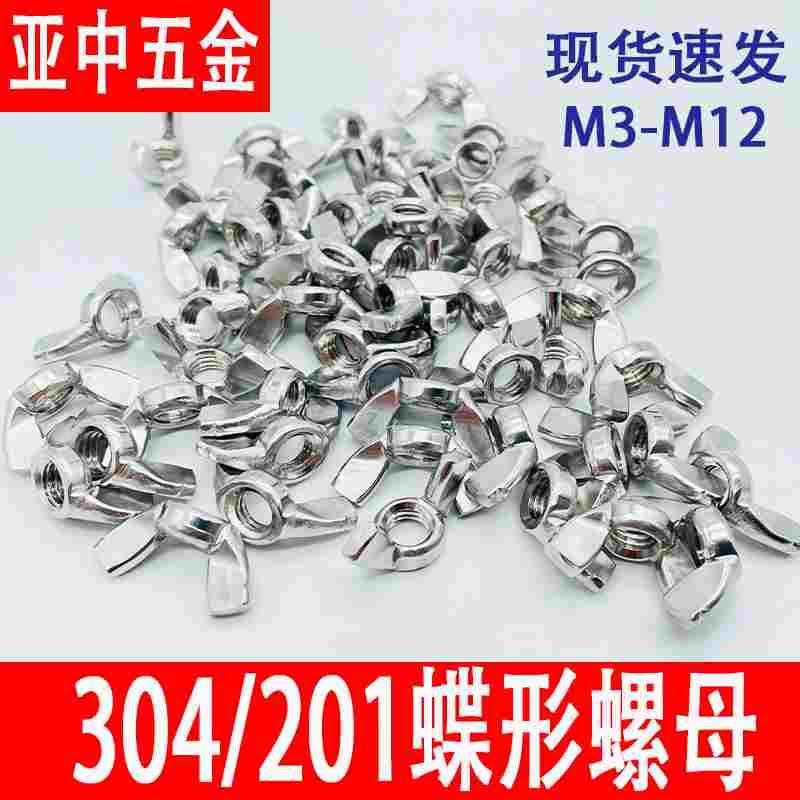 304/201不锈钢蝶形螺母蝴蝶螺帽手拧螺丝帽羊角螺母M3M4M5M6M8M10