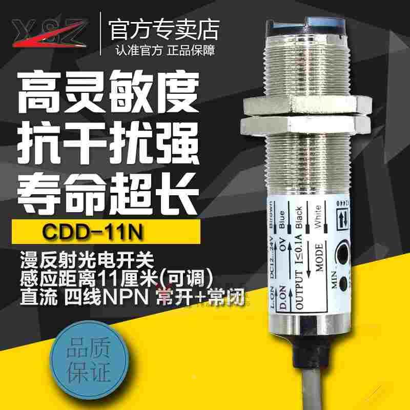 CDD-11N光电开关 漫反射型 金属光电开关传感器 直流24v 10CM