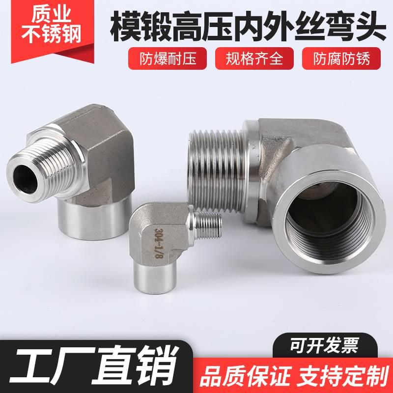 304不锈钢高压内外丝弯头加厚模锻直角2分1/4分1寸90度锥管ZG螺纹