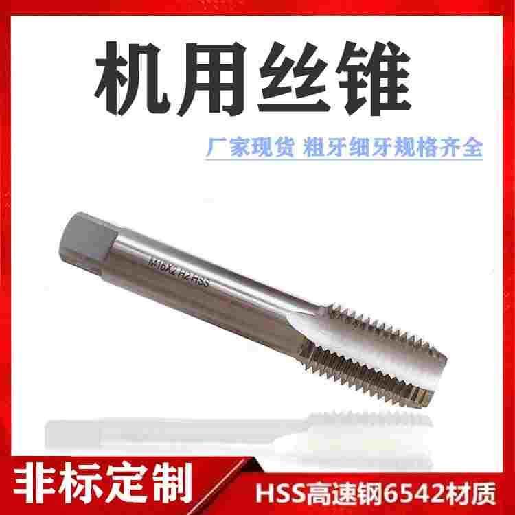 机用丝锥M12M14M16M18M20M22M23M24M25M26丝攻细牙粗牙非标定做