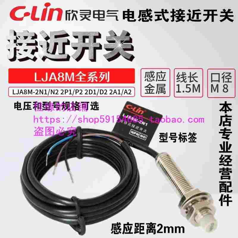 clin欣灵lja8m2n1电感式接近开关LJA8M-2A1交流常开NPN常闭传感器