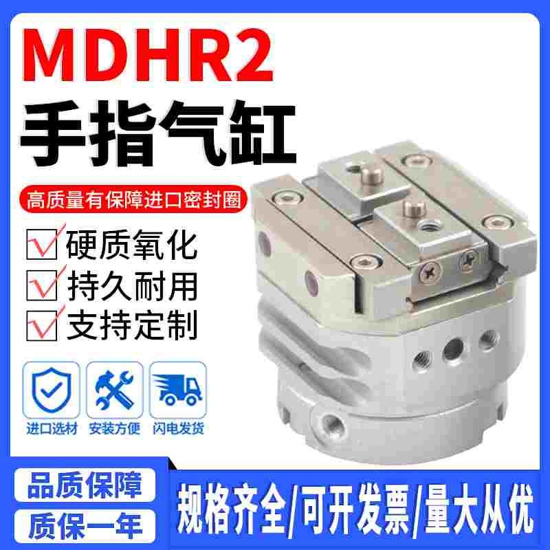回转驱动SMC型2爪气爪气动手指气缸MDHR2/MHR2-10R/15R/20R/30R/E