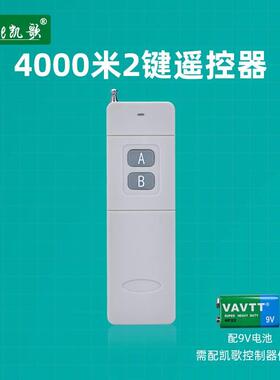 凯歌4000米无线遥控器 315Mhz 大功率遥控器 发射器4000-2 AB