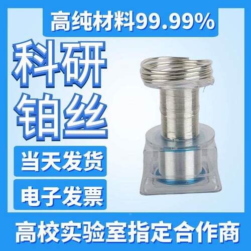 科研 高纯铂丝 纯铂丝 铂电极丝 铂金丝 铂浆 铂粉 铂丝 铂铑丝