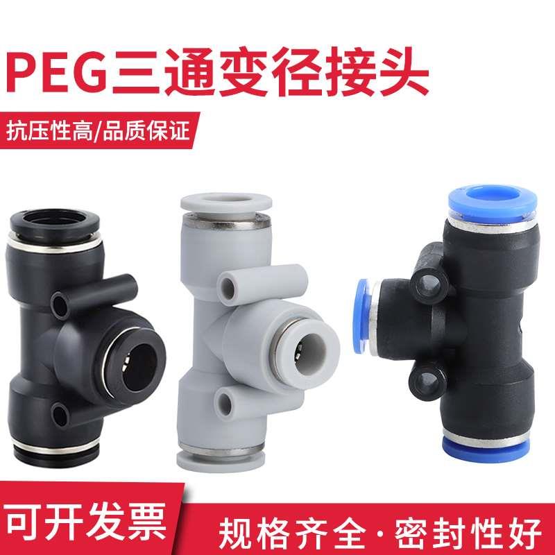 PEG变径三通接头气管快速接插头 4 10-6 8 12 14 16大小头T型大全