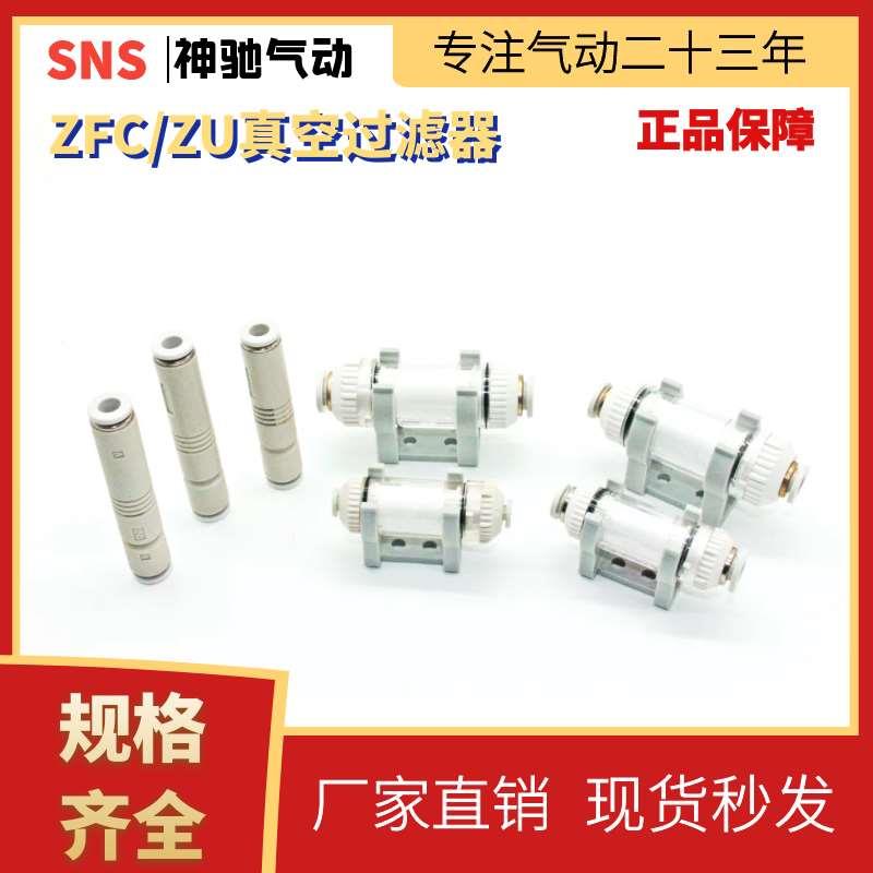 SNS神驰ZU真空过滤器ZFC100-04B ZFC100-06B ZFC200-06B ZFC200-0