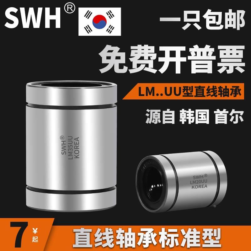 韩国SWH直线轴承LM20uu轴承导轨 6 8 10 12 25UU光轴滑动导套
