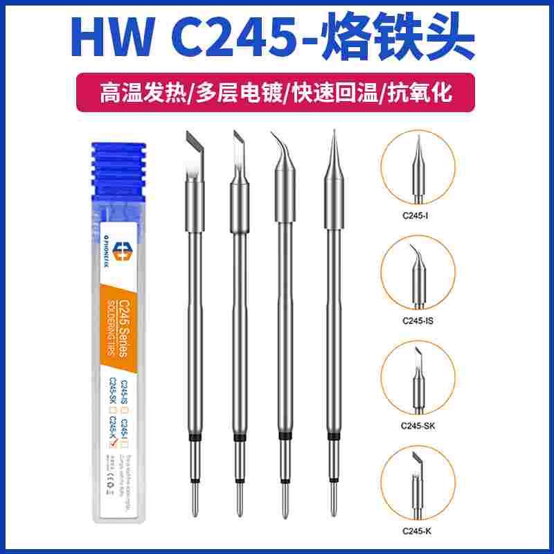 HW防烧耐用烙铁头C245恒温焊台电焊头通用焊咀小刀头直尖头弯尖头