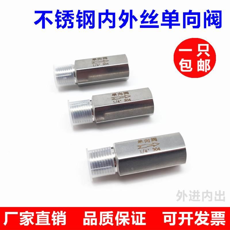 304不锈钢内外丝单向阀1/4研磨止回阀水油气2分4分逆止阀外进内出