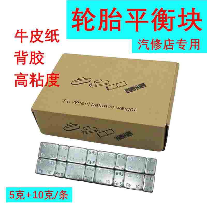 汽车轮胎平衡块粘块5g 10g粘贴式动平衡胶高粘度平衡块钢制配重块
