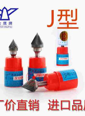 J型金鹰合金旋转锉钨钢打磨头电动旋刀头JX/J1210/J1613/J1008M06