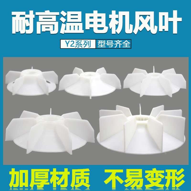 YE2电机扇叶片YX2三相电动机风叶加厚塑料风扇叶Y2-160马达散热叶