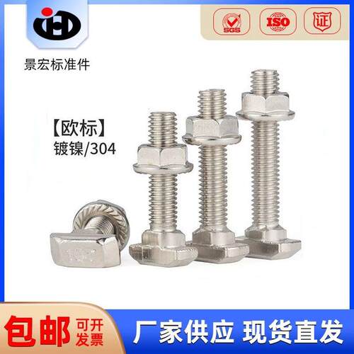 304不锈钢欧标T型螺丝铝型材T型螺栓法兰螺母M5M6M820/30/40/45型