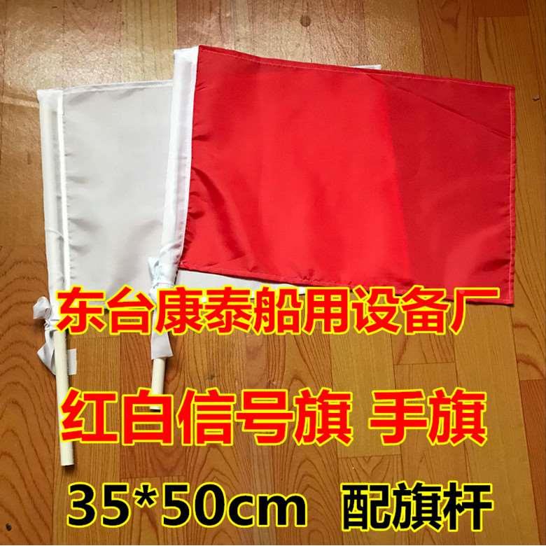 红白信号旗 手旗手语旗 船用红白旗 红白指挥旗 红白手旗