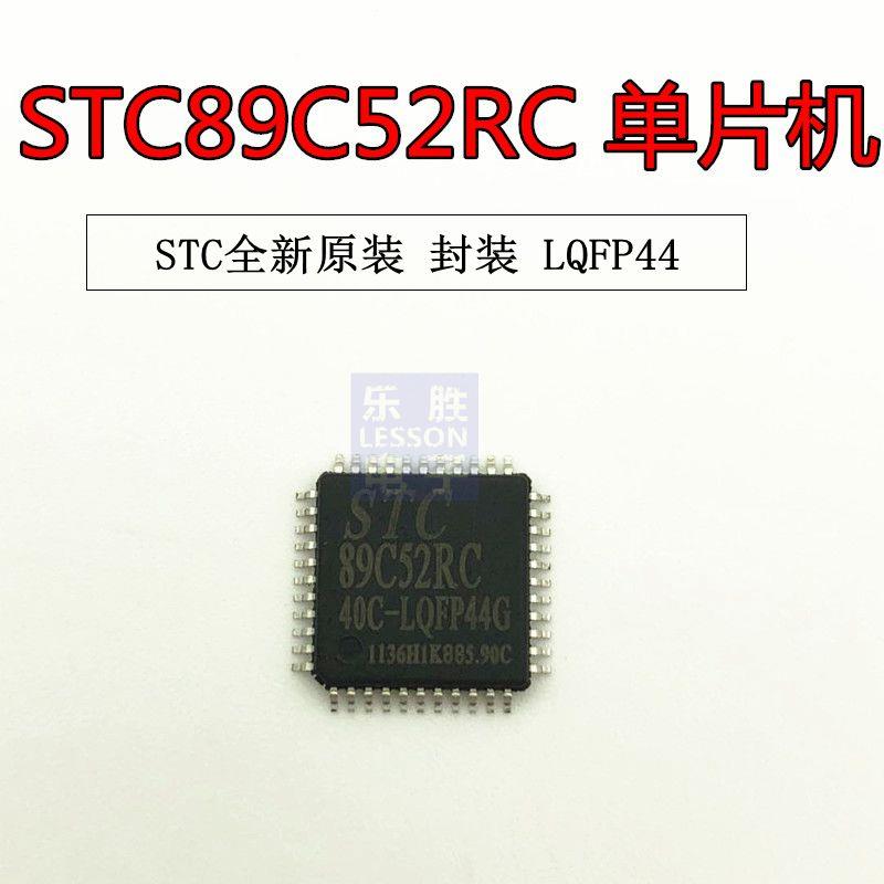 STC89C52RC-40I-LQFP44 全新原装正品现货 STC89C52RC